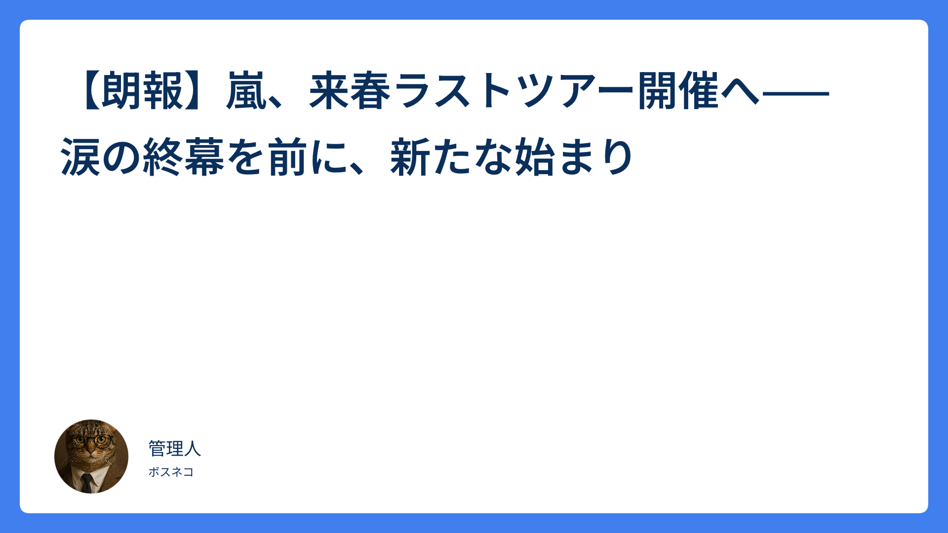 【朗報】嵐、来春ラストツアー開催へ——涙の終幕を前に、新たな始まり