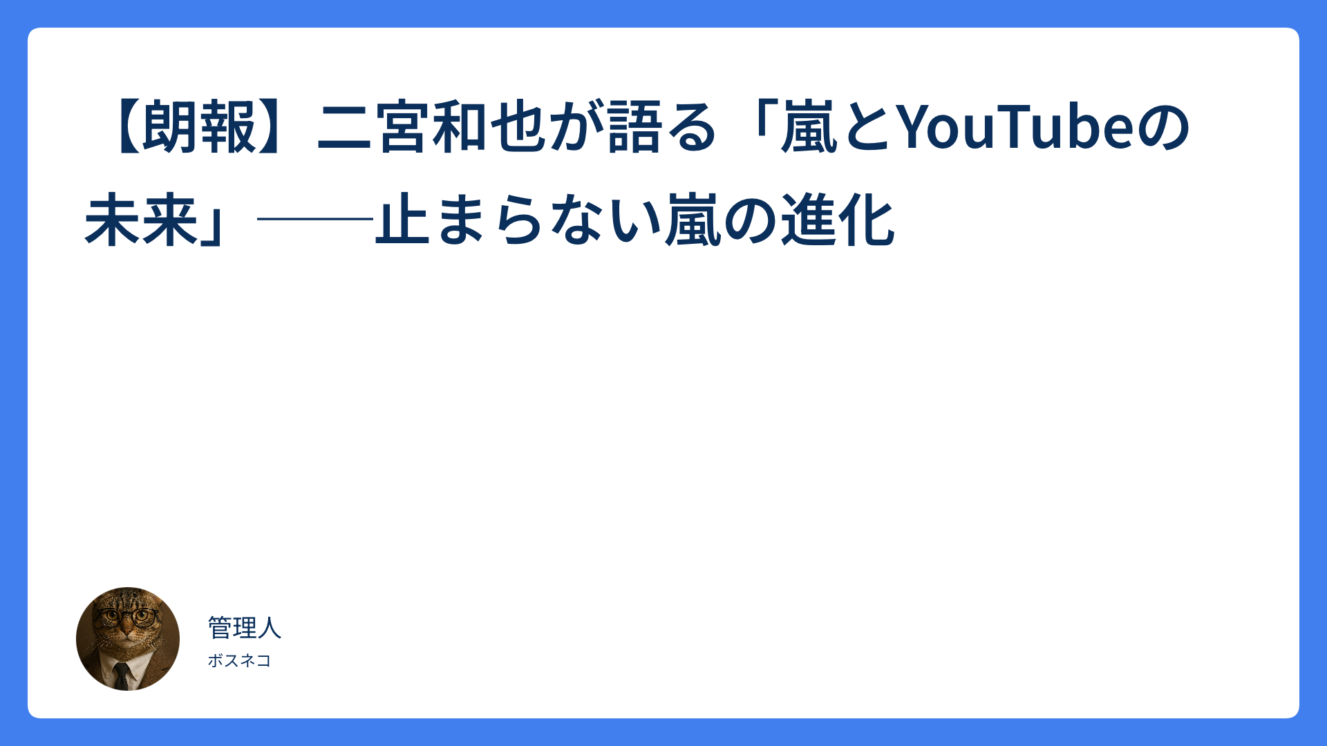 【朗報】二宮和也が語る「嵐とYouTubeの未来」──止まらない嵐の進化